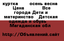 куртка kerry осень/весна › Цена ­ 2 000 - Все города Дети и материнство » Детская одежда и обувь   . Магаданская обл.